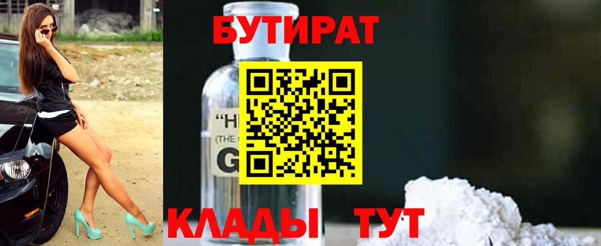 БУТИРАТ оксибутират Томск