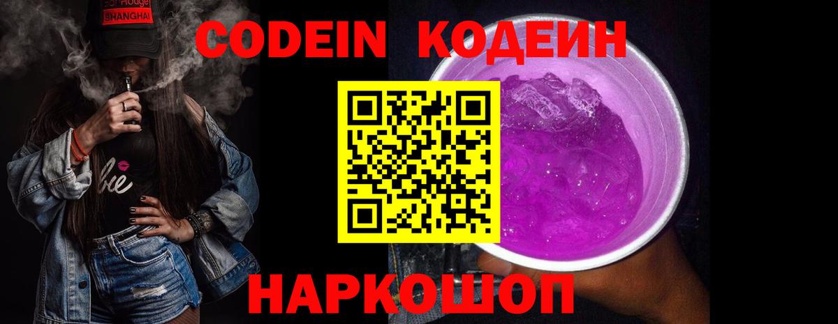 Кодеин Purple Drank  Вход с VPN  Codein Purple Drank  Томск 